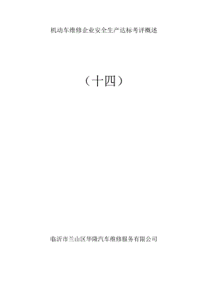 机动车维修企业安全生产达标考评概述.docx