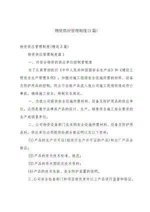 物资供应管理制度（3篇）.docx