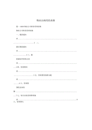 物业出纳用的表格.docx