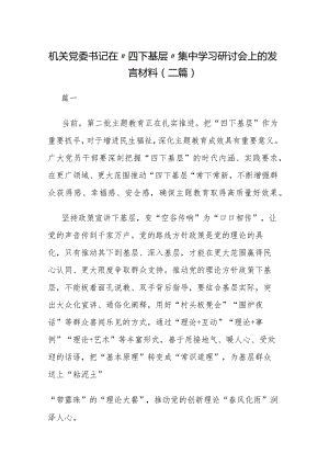 机关党委书记在“四下基层”集中学习研讨会上的发言材料(二篇).docx