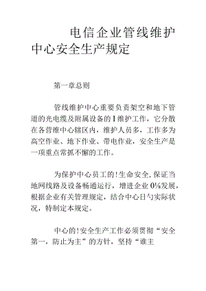 电信公司管线维护中心安全规定.docx