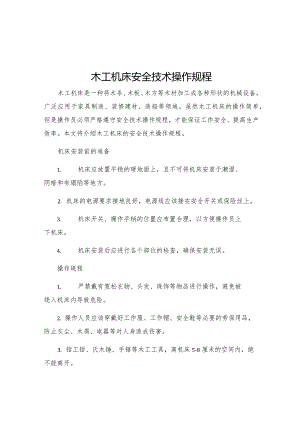 木工机床安全技术操作规程.docx