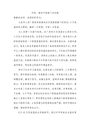 环保、植树节国旗下讲话稿.docx