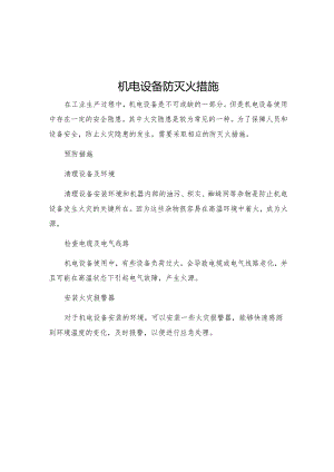 机电设备防灭火措施.docx