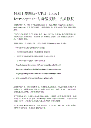 棕榈酰四肽-7.docx