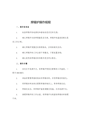 焊锡炉操作规程.docx