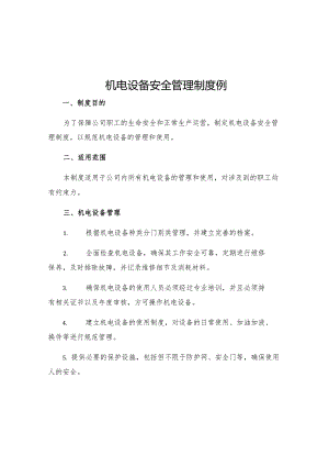 机电设备安全管理制度例.docx