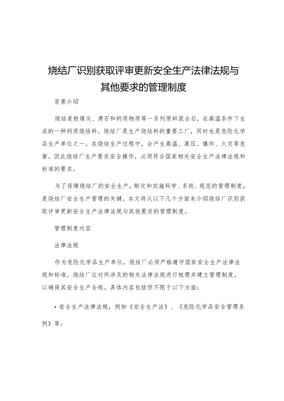 烧结厂识别获取评审更新安全生产法律法规与其他要求的管理制度.docx_第1页