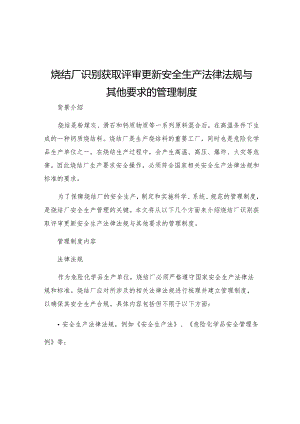 烧结厂识别获取评审更新安全生产法律法规与其他要求的管理制度.docx