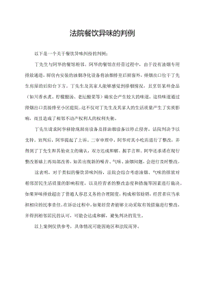 法院餐饮异味的判例.docx