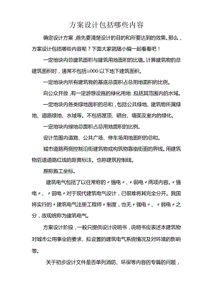 方案设计包括哪些内容.docx