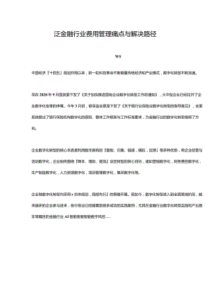 泛金融行业费用管理痛点与解决路径.docx
