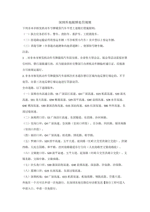 深圳外地限牌处罚规则.docx