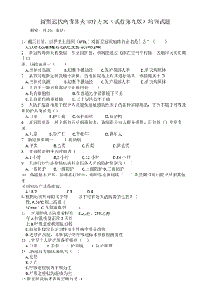 新型冠状病毒肺炎诊疗方案（试行第九版）考核试卷.docx