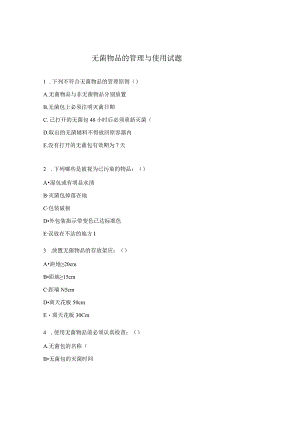 无菌物品的管理与使用试题.docx