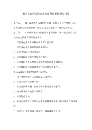 浙江省台州医院安全医疗预警事件报告制度（讨论稿）.docx