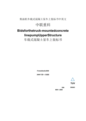 柴油机车载式混凝土泵车上装标书中英文.docx