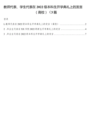 教师代表、学生代表在2022级本科生开学典礼上的发言3篇.docx