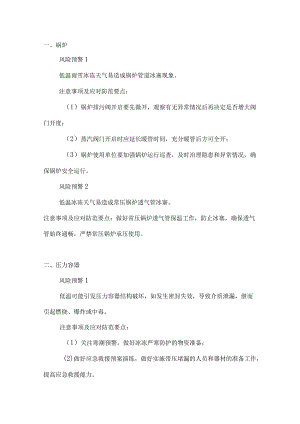 特种设备冬季安全防御指南.docx