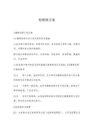 检维修方案（6页）.docx