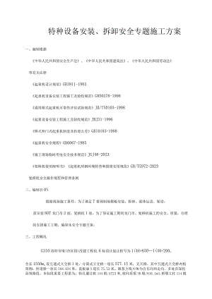 特种设备的安装与拆卸设计资料.docx