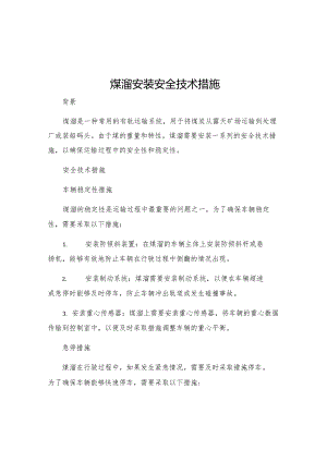 煤溜安装安全技术措施.docx