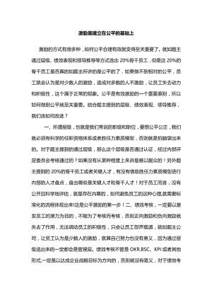 激励是建立在公平的基础上.docx