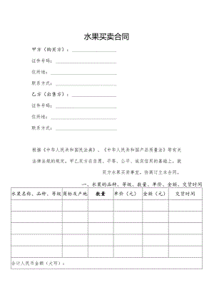水果买卖合同模板.docx