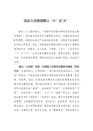 流动D员管理要以“小”见“大”.docx