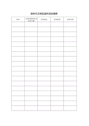 新时代文明实践所活动清单.docx