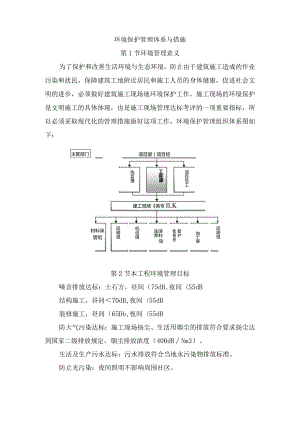 环境保护管理体系与措施.docx