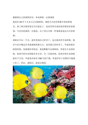 根据我自己的离职经历奉劝离职一定要谨慎.docx