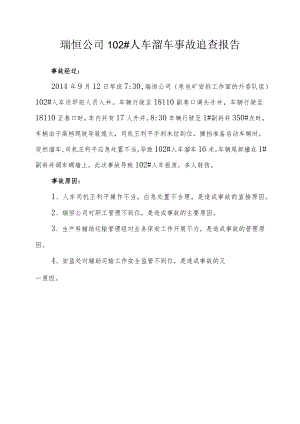 瑞恒公司102#人车溜车事故追查报告.docx