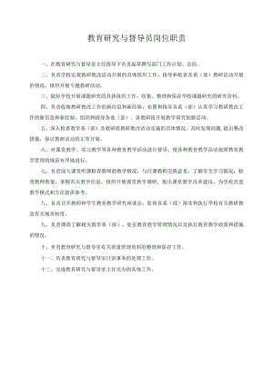教育研究与督导员岗位职责.docx