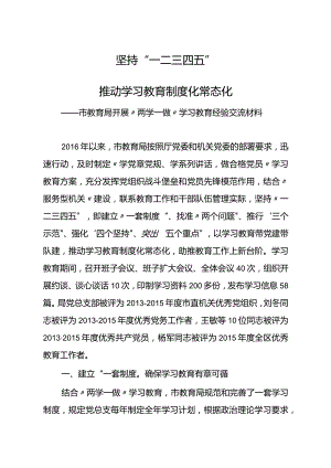 教育局两学一做学习教育常态化制度化先进经验做法.docx