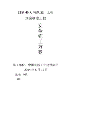 烟囱航标漆涂刷安全施工设计方案修.docx