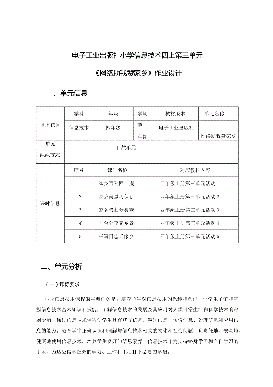 电子工业出版社小学信息技术四上第三单元《网络助我赞家乡》作业设计.docx_第1页