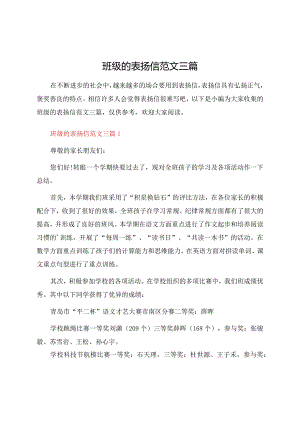 班级的表扬信范文三篇.docx