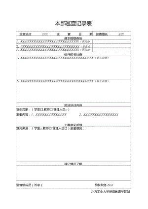 本部巡查记录表.docx