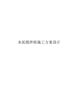 水泥搅拌桩施工方案设计.docx