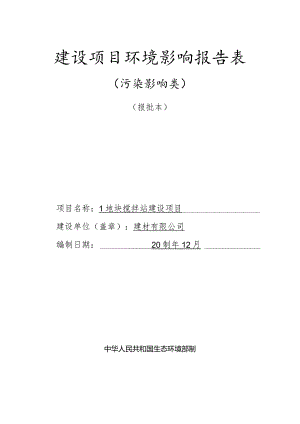 搅拌站建设项目环评报告.docx