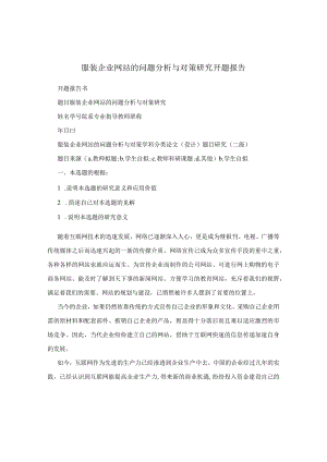 服装企业网站的问题分析与对策研究开题报告.docx