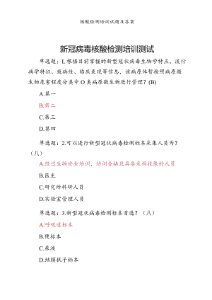 新冠病毒核酸检测培训测试试卷及答案.docx