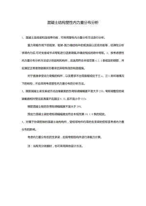 混凝土结构塑性内力重分布分析.docx