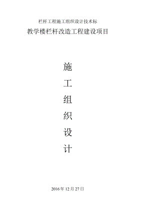 栏杆工程施工组织设计技术标.docx