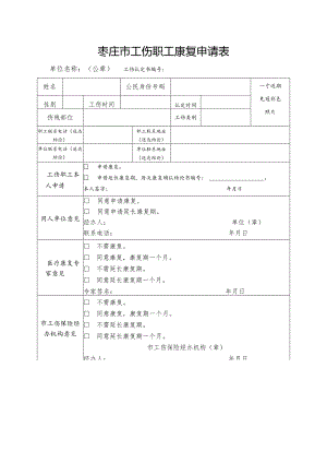 淄博市工伤职工康复申请表.docx