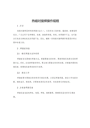 热熔对接焊操作规程.docx
