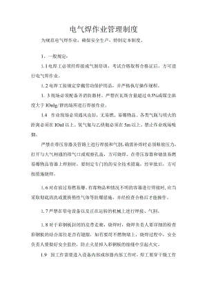 电气焊作业管理制度.docx