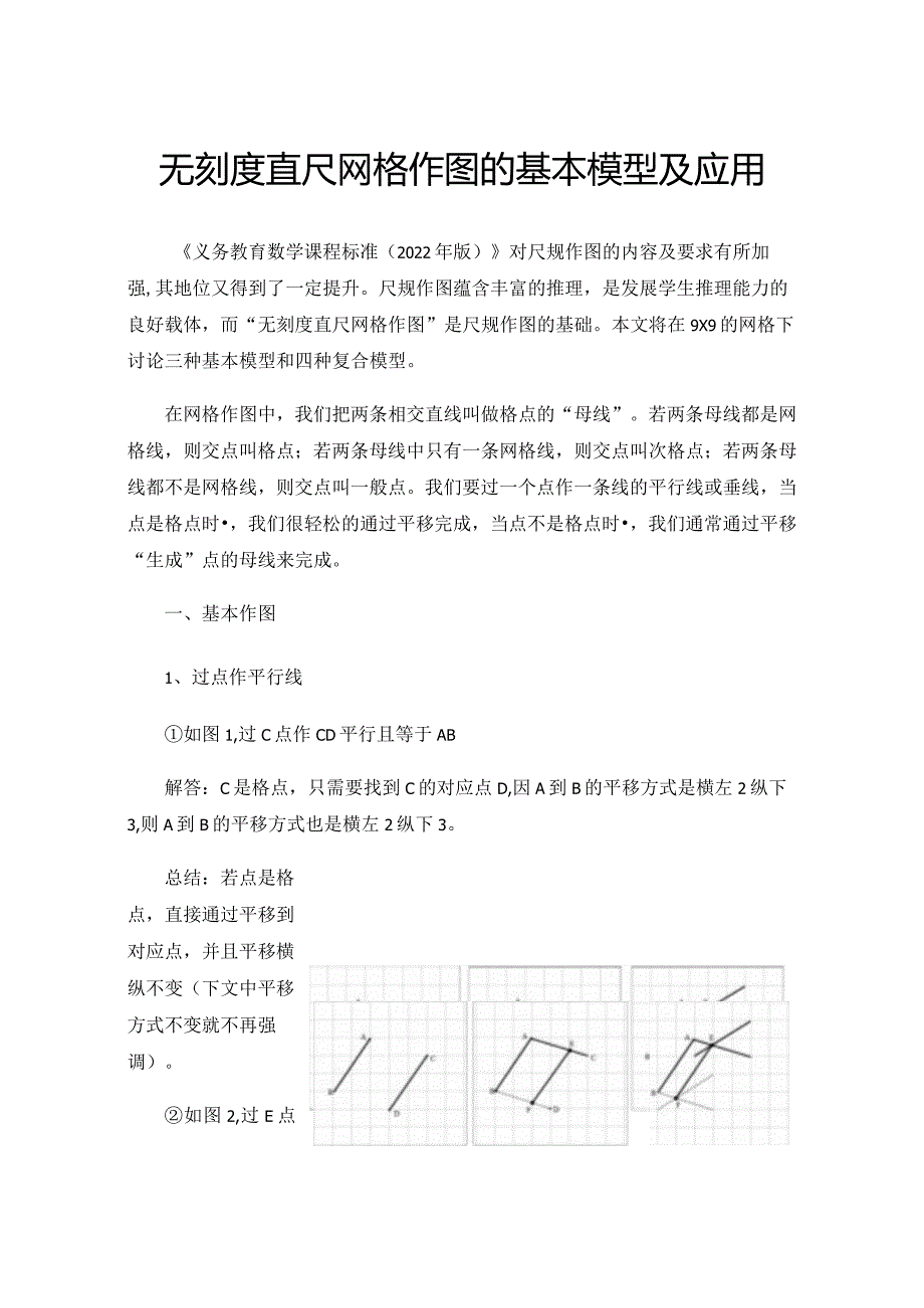 无刻度直尺网格作图的基本模型及应用.docx_第1页