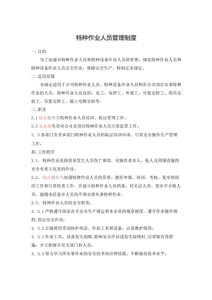 特种作业人员管理制度.docx